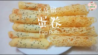 Crispy Eggrolls】Pan version, Sesame Eggrolls/Lace Eggrolls, crunchy and delicious!