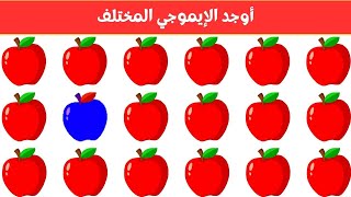 أوجد الايموجي المختلف  أوجد الشكل المختلف في 20 ثانية فقط   لغز صعب  الغاز صعبة