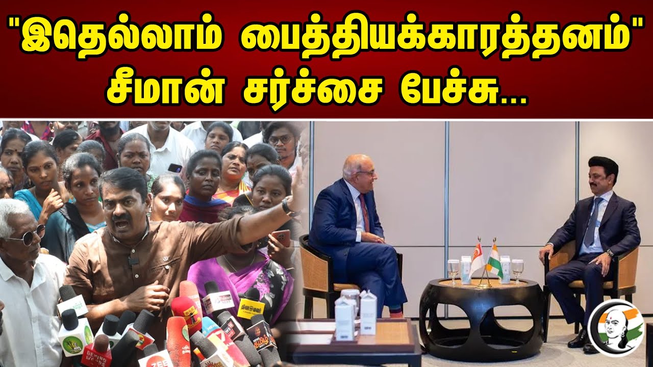 இதெல்லாம் பைத்தியக்காரத்தனம்" சீமான் சர்ச்சை பேச்சு... | This is madness."Seeman Controversy Speech