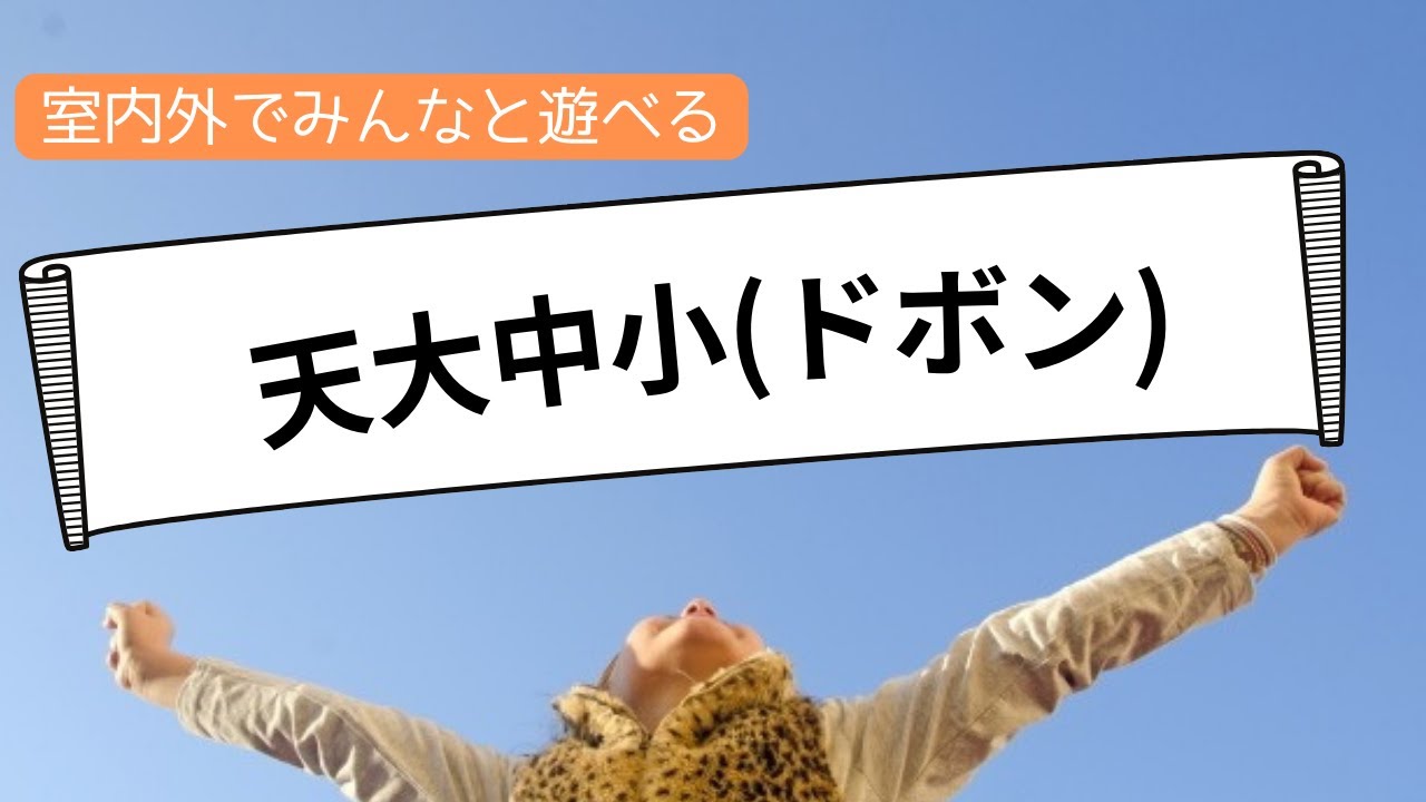 【室内・外で遊べる学童遊び】天大中小(ドボン)