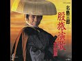 15 次郎長傘 • 北島三郎 Kitajima Saburō