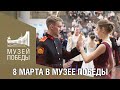 8 Марта в Музее Победы