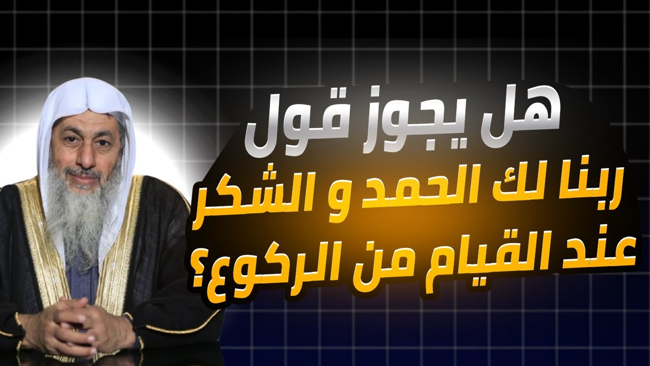 هل يجوز قول ربنا لك الحمد و الشكر عند القيام من الركوع؟ الشيخ مصطفى العدوي