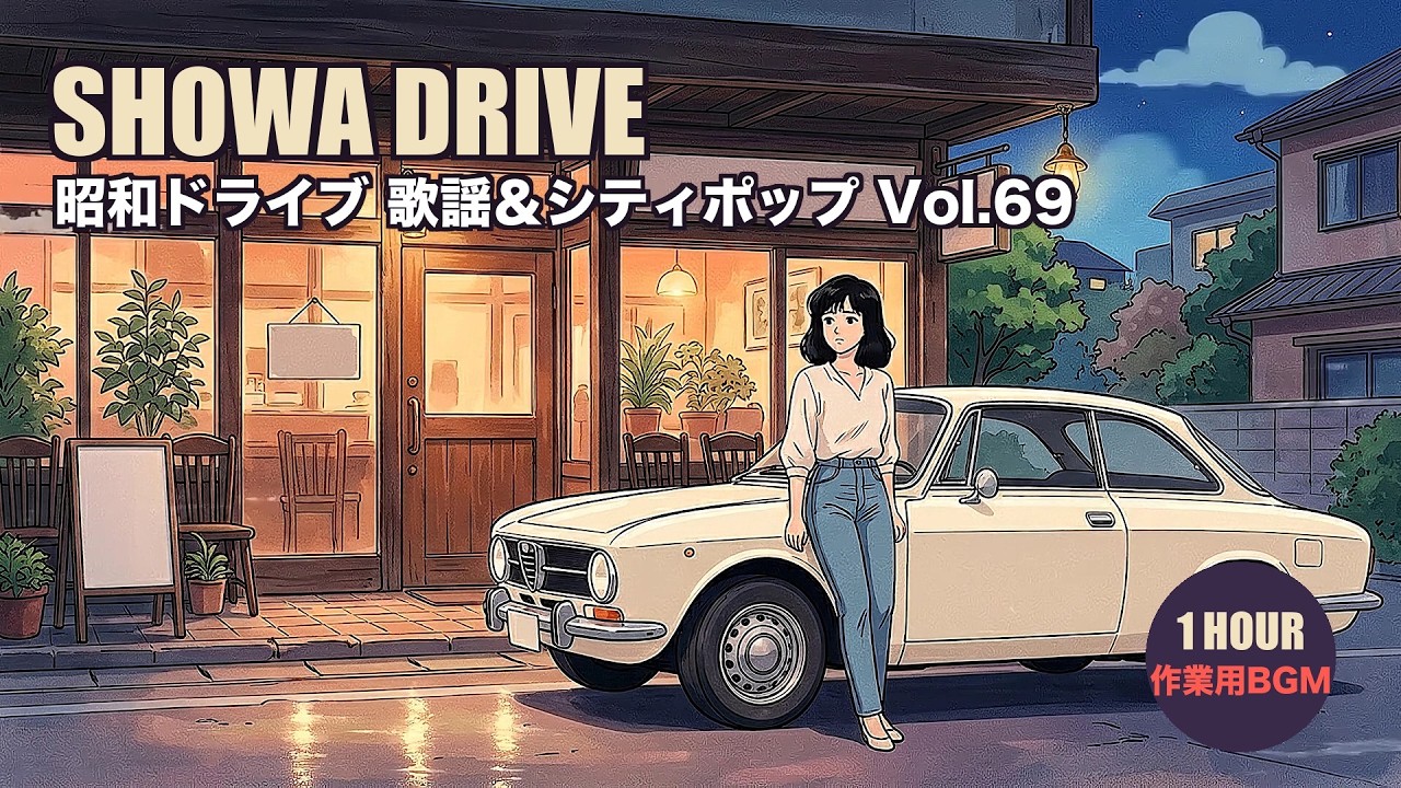 作業用BGM】昭和の夜の喫茶店 歌謡＆シティポップ Vol.69｜1時間 4K