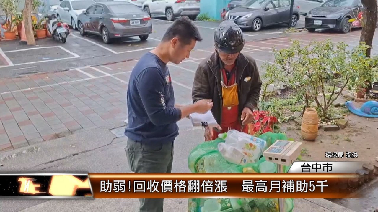 助弱!回收價格翻倍漲  最高月補助5千 │T-NEWS聯播網