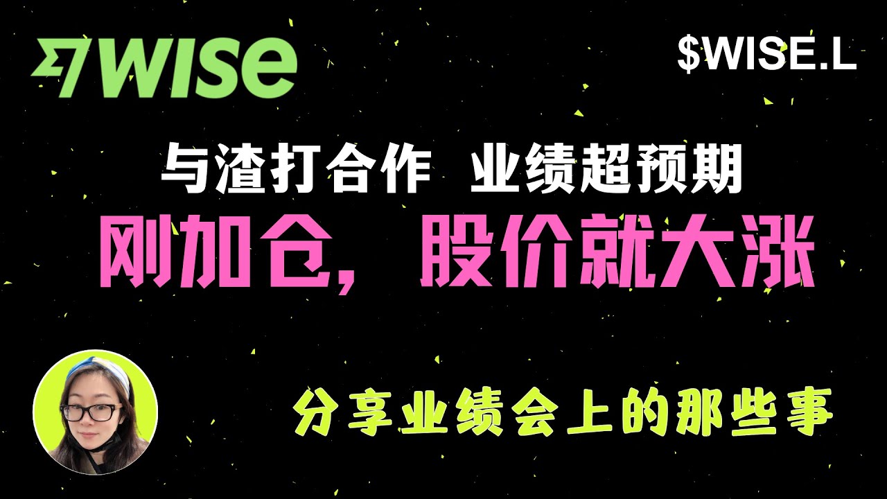 $WISE.L|与渣打银行合作，业绩超预期，刚加仓，股价就大涨，分享业绩会上的那些事...