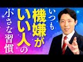 【いつも機嫌がいい人の小さな習慣1】お金と人間関係の悩みを毎日の習慣で解決!