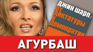 Агурбаш у разбитого корыта? Как певица стала жертвой методички Шарпа