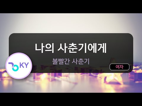 나의 사춘기에게 - 볼빨간 사춘기 (KY.90591) / KY Karaoke