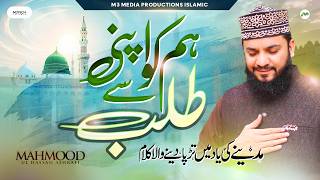 Hum Ko Apni Talab Se Siwa Chahiye | Mehmood Ul Hassan Ashrafi | Soulful Naat