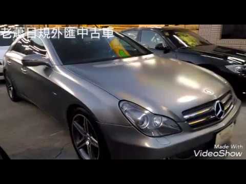 日規外匯benz Cls350 Grand Edition特仕版 老蕭來說中古車 另有接單引進各種外匯車 Youtube