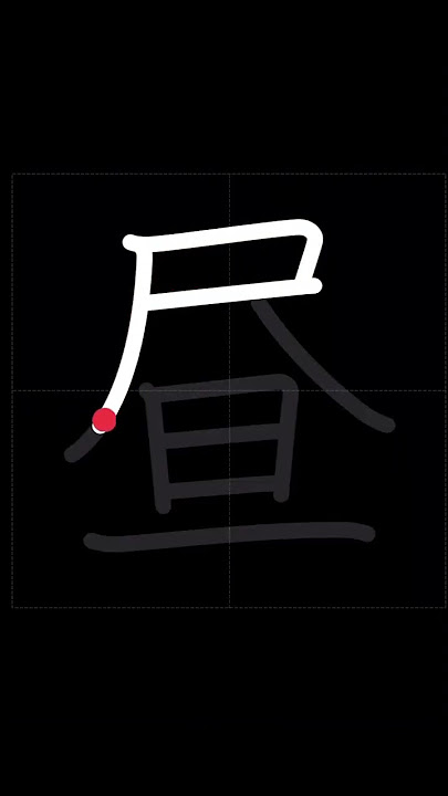 🇯🇵 How to write NOON, DAYTIME - 昼 (hiru) in Japanese Kanji