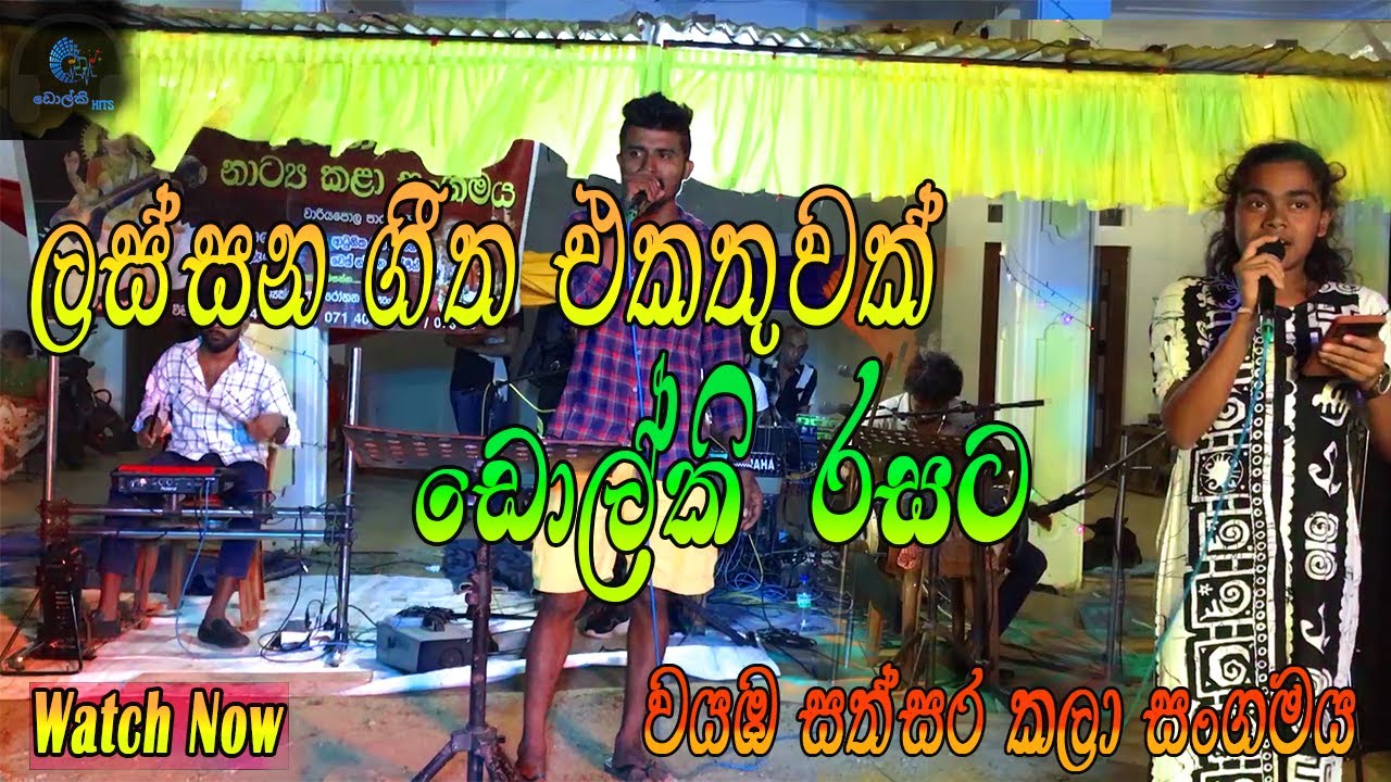 ඩොල්කි රසට ලස්සන ගීත එකතුවක්  | Wayamba Sathsara