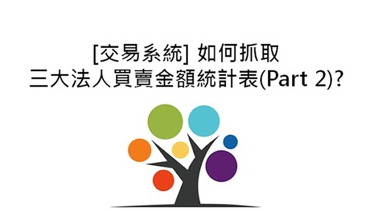 [交易系統] 如何抓取三大法人買賣金額統計表(Part 2)? 