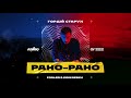 Гордій Старух - Рано Рано (Forlen &amp; Goni Remix)