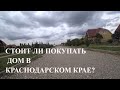 Покупка дома в Краснодарском крае. Мои наблюдения за 4 года