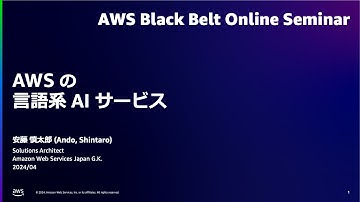 AWS の言語系 AI サービス【AWS Black Belt】