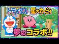 【ミニドランド②】ドラえもんカービィがコラボ!?ドラえもんみんなで遊ぼう!ミニドランド解説実況Part2