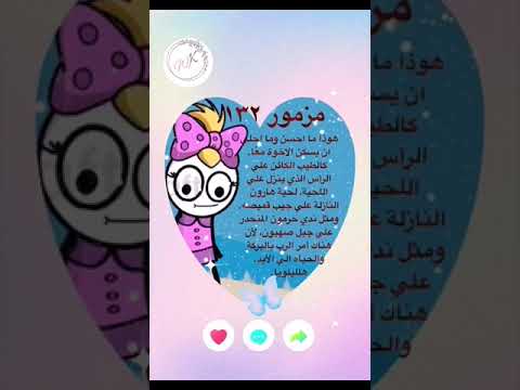 مزمور ١٣٢ هوذا ما احسن وما احلى ان يسكن الاخوة مع ا