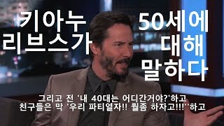 키아누 리브스가 키멜쇼에서 50세에 대해 말하다[한글자막] Keanu Reeves on Turning 50