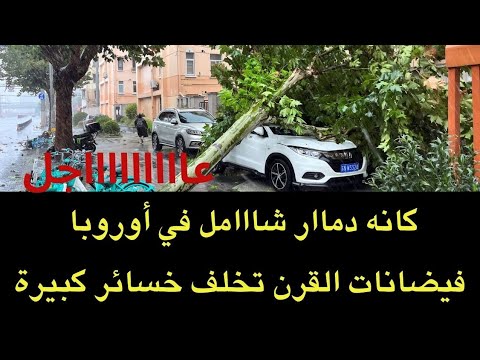 عاجل أشبه بالدمااار الشاااامل شاهدوا أوروبا قبل وبعد الفيضانات