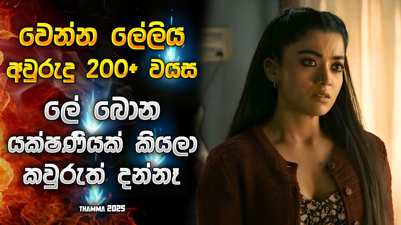 වෙන්න ලේලිය ලේ බොන යක්ෂණියක් කියලා කවුරුත් දන්නෑ 😱| Horror movie Sinhala review | Horror recap