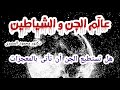 هل تستطيع الجن أن تأتى بالمعجزات عالم الجن و الشياطين دكتور محمود المصرى هل تستطيع الجن أن تأتى بالمعجزات عالم الجن و الشياطين دكتور محمود المصرى