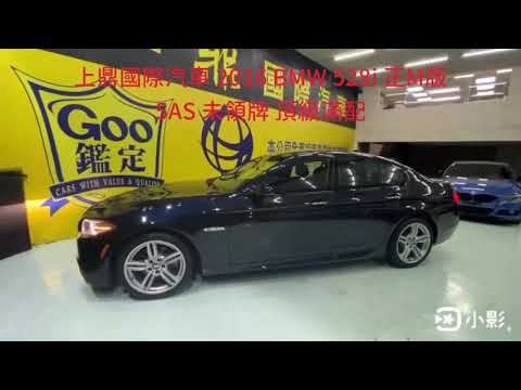 上鼎國際汽車 2016 BMW 528i 正M版 5AS 未領牌 頂級滿配