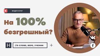 100 % безгрешный? | Проповедь. Герман Бем