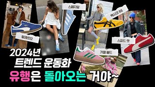 이게 또? 유행이라고??? 2024 다시 주목받고 있는 👟운동화 추천!!