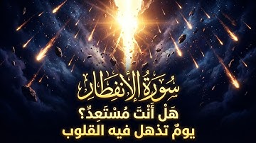 سورة الانفطار تلاوة خاشعة تهز القلوب | إذا السماء انفطرت | قرآن كريم