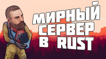 Новогодняя история на PVE сервере в Rust.  PvE Wasilisc