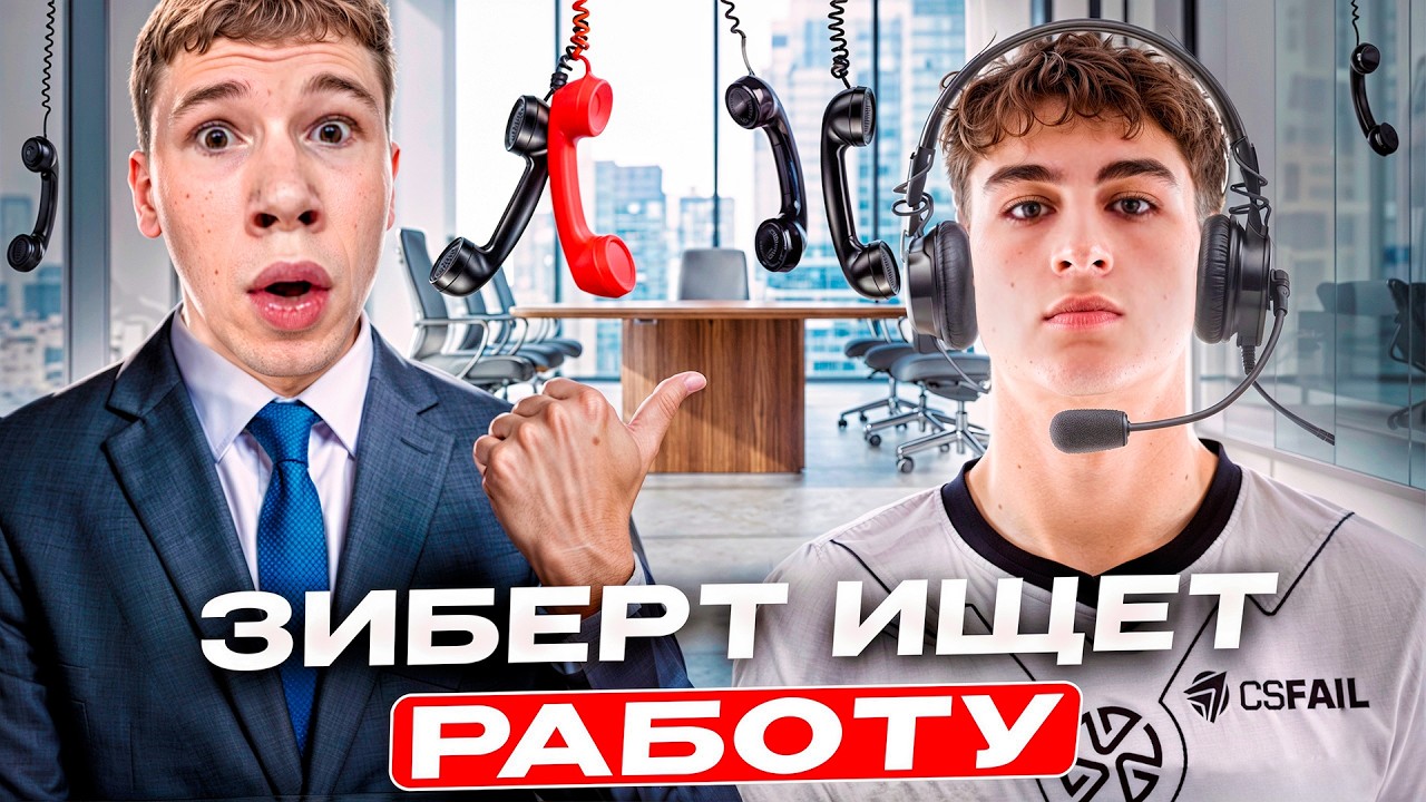 МИСТЕР БИЗНЕС НАНИМАЕТ ЗИБЕРТА1715 на РАБОТУ 😲