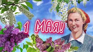 1 МАЯ🌸 Поздравление с 1 Мая🌿 Музыкальная Открытка с 1 Мая💐Мир, Труд, Май