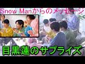 目黒蓮のサプライズ