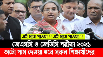 জেএসসি ও জেডিসি পরীক্ষা অটো পাস | JSC & JDC Exam Autopass 2021 | JSC Exam 2021 | JDC Exam 2021