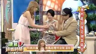 康熙來了20100614(4)李妍瑾凸槌.S和邰智源表情很貼切.rmvb