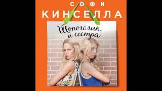 Софи Кинселла – Шопоголик и сестра. [Аудиокнига]