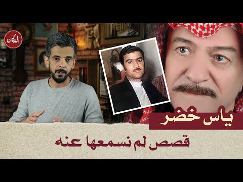 الدكان ياس خضر قصص لم نسمعها عنه