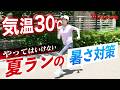【夏ラン】猛暑日を乗り越えろ！ランニングに欠かせないウェア・水分補給・暑さ対策を教えます！