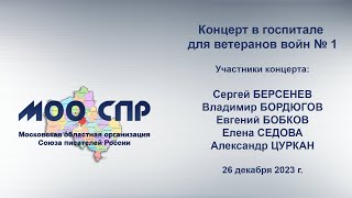 Концерт МОО СПР 26.12.23 в госпитале для ветеранов войн № 1