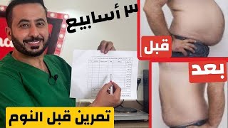 التخلص من البطن والترهلات نهائيا في 3  أسابيع قبل العيد اقوى تمرين قبل النوم | ح 11