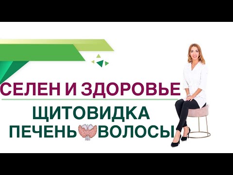 💊 Селен. Щитовидная железа. Кожа. Печень. Сахар крови. Врач эндокринолог, диетолог Ольга Павлова