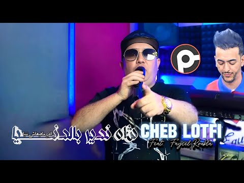 Cheb Lotfi Faycel Roubla Chah Ndir B Danya الي مافيهاش نتيا Live César Club