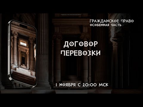 Договор перевозки