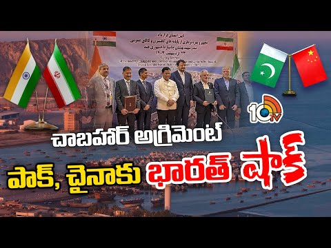 భారత్‌ ఇరాన్‌ మధ్య కుదిరిన ఒప్పందం | Special Focus On Chabahar Port Agreement | 10TV - 10TVNEWSTELUGU