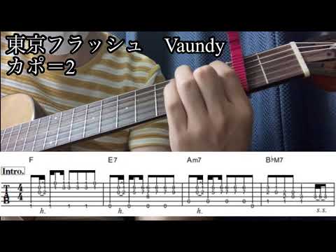 【TAB譜】東京フラッシュ Vaundy ソロギター　カバー