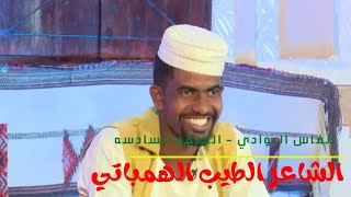 انفاس البوادي - الحلقه السادسه مع الشاعر الطيب الهمباتي