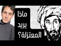هكذا يفكر المعتزلة شرح الأصول الخمسة 