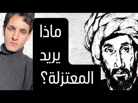 هكذا يفكر المعتزلة شرح الأصول الخمسة